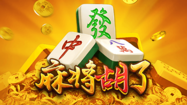 麻将胡了